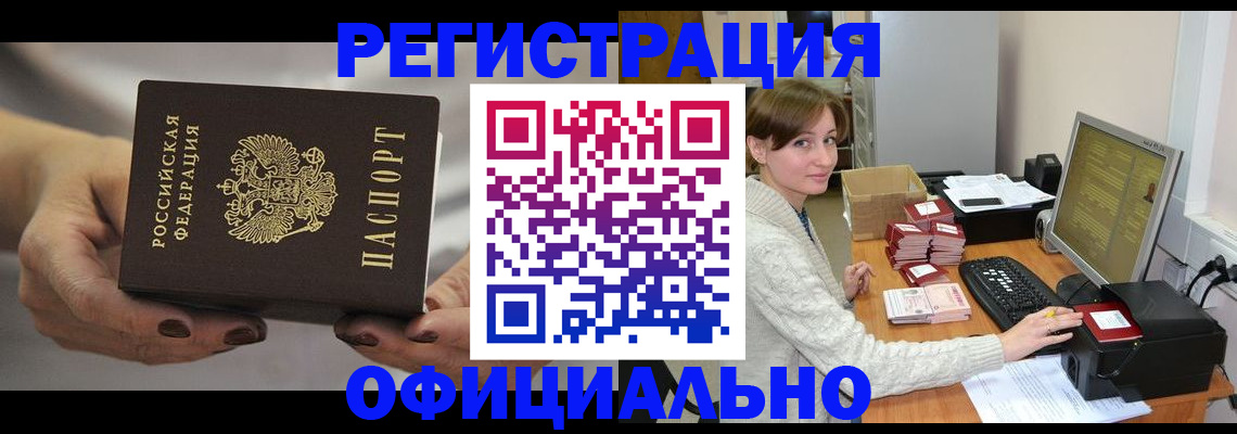 прописка регистрация в Новочеркасске